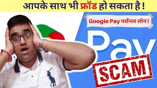 Google Pay भी ऐसा कर सकता है  ? | instant personal loan app 2022 |  google pay fraud