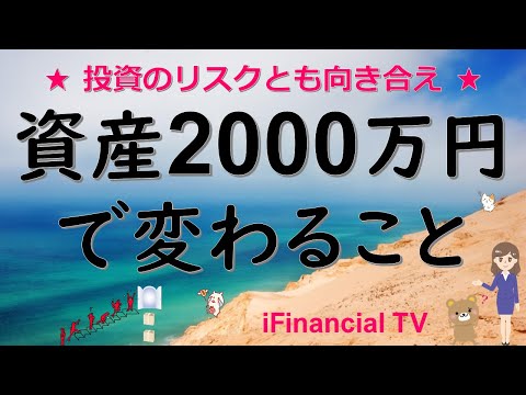 【必見】資産2000万円で変わることは？－楽観論とは一線を画し、あまり知られていない投資のリスクも解説！