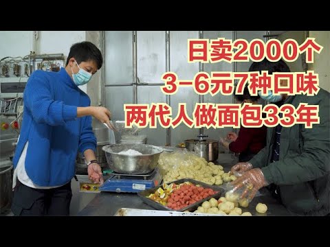 福建小伙兩代人做麵包33年，3-6元7種口味，高峰一天賣2000個