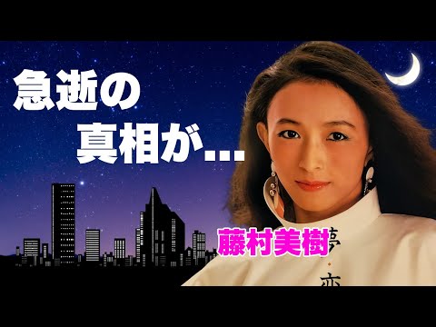 藤村美樹が急逝の真相...枕営業を強要していた人物の正体に驚きを隠せない...『キャンディーズ』ミキちゃんの娘の正体...資産額や豪邸の実態に言葉を失う...