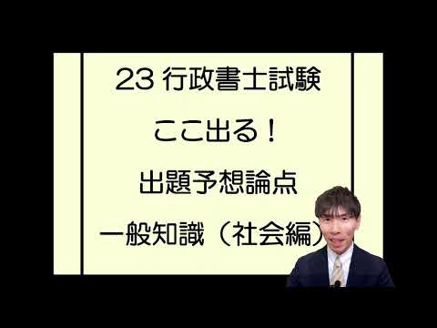 23ここ出る出題予想論点一般知識（社会編）