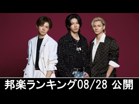 邦楽ランキング2024年09月02日第1週   最新邦楽 ヒット チャート 2024 Top MV Jpop 2024今週の総合ソング・チャート“JAPAN HOT100”28/08公開