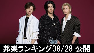 邦楽ランキング2024年09月02日第1週   最新邦楽 ヒット チャート 2024 Top MV Jpop 2024今週の総合ソング・チャート“JAPAN HOT100”28/08公開