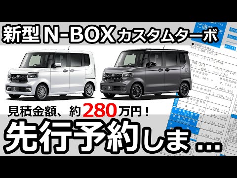 一応ご報告しておきます😓 【新型N-BOX カスタムターボ 見積もりと先行予約しま...  】