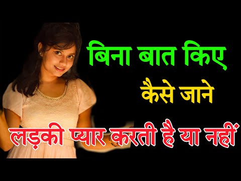 बिना बात किये कैसे जाने लड़की प्यार करती है या नहीं | Ladki Hame Pyar Karti Hai Kaise Pta Kare Signs