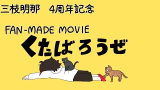 【手描き】く/た/ば/ろ/う/ぜ【三枝明那4周年記念動画】