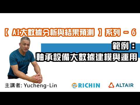 【RapidMiner 數據分析】AI 專家系列 - 6 範例：軸承設備大數據建模與運用 Yucheng｜瑞其科技