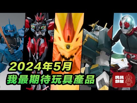 2024年5月我最期待玩具產品 ｜ 玩具吹水 ｜ Bandai 千值練 Good smile Company Diaclone