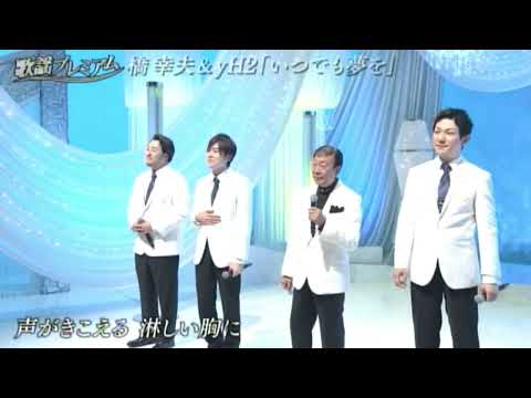 いつでも夢を　橋幸夫＆yH2