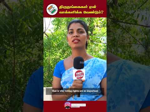 திருநங்கைகள் ஏன் வாக்களிக்க வேண்டும் ?? #transgender #votingawareness #election #elettion2024