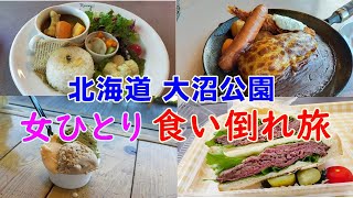 【北海道・食い倒れ】大沼公園で極上ランチ＆お肉に濃厚アイスまで食べ尽くす！女ひとり旅