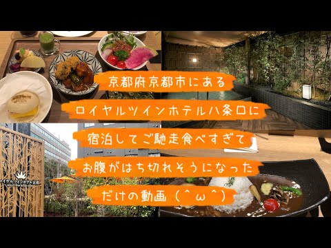 京都府京都市にある『ロイヤルツインホテル京都八条口』に宿泊して、ご馳走食べすぎてお腹がはち切れそうになっただけの動画（＾ω＾）