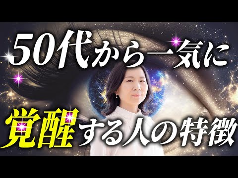 50代から怖いほど一気に覚醒する人の特徴5選 #山内尚子 #きれいねっと #覚醒