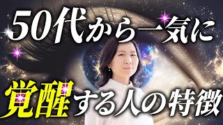 50代から怖いほど一気に覚醒する人の特徴5選 #山内尚子 #きれいねっと #覚醒