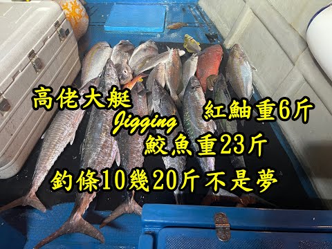 高佬大艇 70海里 ( 當日總收穫開箱片段 )