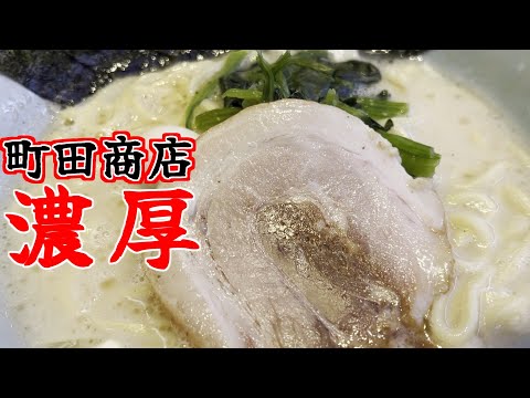 町田商店の濃厚脂で姉また撃沈の巻 #家系ラーメン #濃厚 #チャーラー