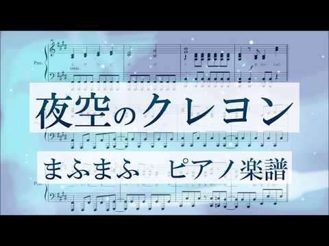 【ピアノ 楽譜】『夜空のクレヨン』“まふまふ”