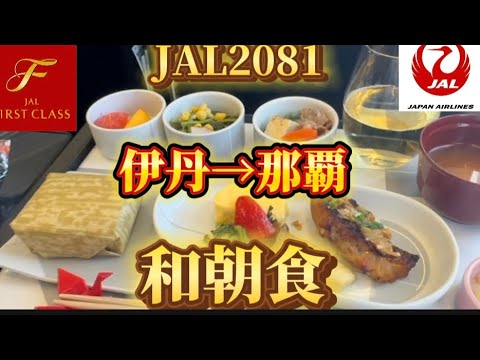 【JAL】 日本航空JAL2087便　伊丹→那覇　ファーストクラス　和朝食