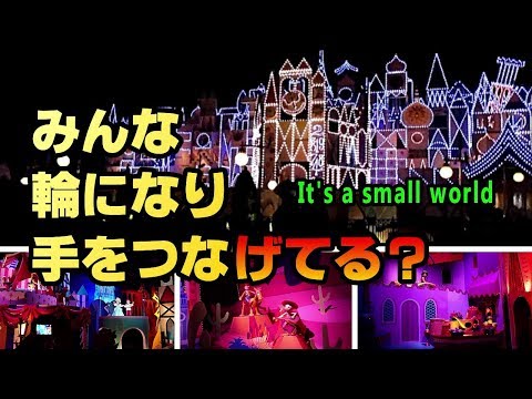 それデモ行きたい！香港ディズニー　part 6　「今こそ、みんな それぞれ 助け合う 小さな世界」