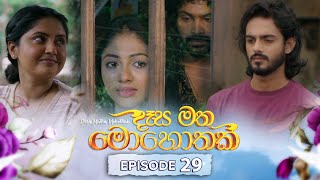 Desa Matha Mohothak | Episode 29 - (2024-12-05) | ITN