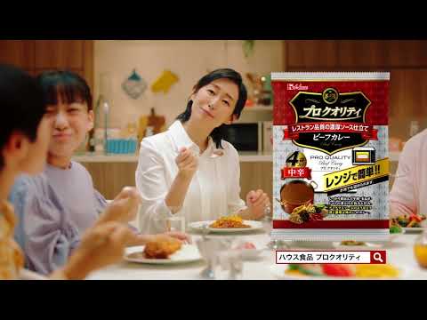 House プロのクオリティ ビーフカレー 鎌田英怜奈 15sec