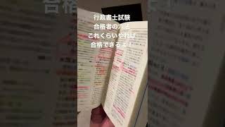 行政書士試験合格者の六法これ位やれば合格できるよ#vlog #行政書士 #受験