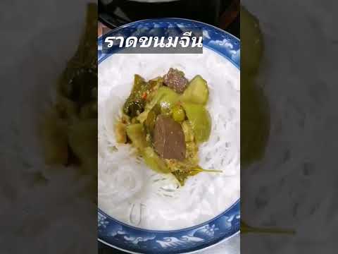 ขนมจีนแกงเขียวหวานไก่สูตรคุณแม่ #shorts