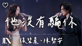 張碧晨、陳勢安 l 他沒有騙你【高音質 動態歌詞 Lyrics】