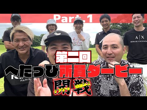 【開戦】所員同士の骨肉の争い開始…誰が優勝するのか！？_へたっぴダービー2024夏③