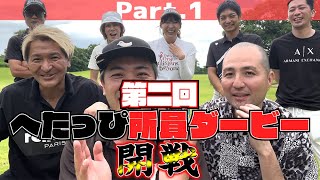 【開戦】所員同士の骨肉の争い開始…誰が優勝するのか！？_へたっぴダービー2024夏③