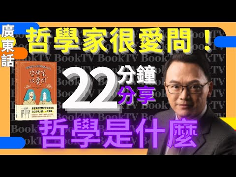 【哲學】哲學家很愛問 | 哲學書 | 哲學入門 | 哲學思想 | 哲學書 | 哲學是什麼 | 哲學問題 | 哲學家 | 哲學書推薦 | 哲學香港 | 哲學追求什麼 | 哲學出路 | 哲學學說 | 哲學