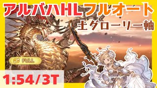 アルバハHLフルオート 土グローリー編成 1:54/3T【グラブル】