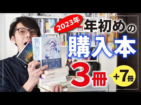 【合計10冊】2023年年初めに購入した小説３冊＋7冊を紹介！【購入本】