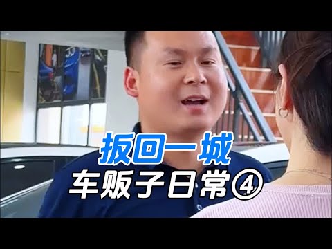 车贩子的日常④《扳回一城》