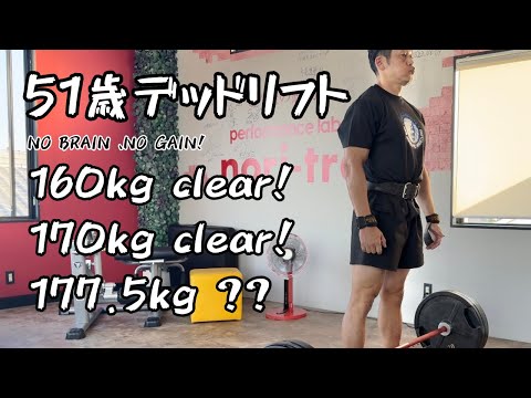 【51歳デッドリフト】160㎏clear!  170㎏clear!  177.5㎏??