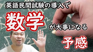 【コバショーの予測】英語民間試験が始まると数学で差がつく！？