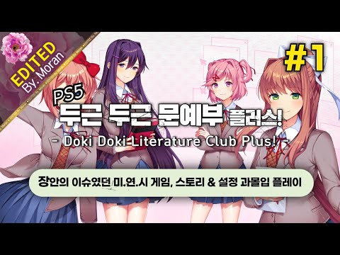 [풀영상] 두근 두근 문예부 플러스! 「스토리 & 설정 과몰입 플레이│도키 도키한 인생 첫 미.연.시」 #1 (2024.11.01)