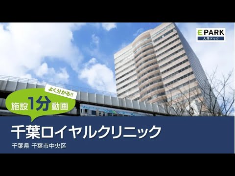 【施設1分動画】ＩＭＳ　Ｍｅ－Ｌｉｆｅクリニック千葉_人間ドック・検診の予約_EPARK人間ドック