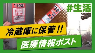 こちらJ:COM安心安全課「命をつなぐ医療情報ポスト」～北海道札幌市清田区～