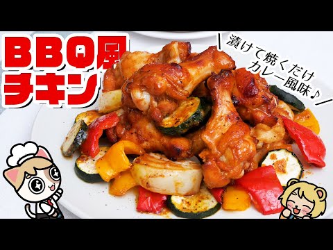 【無限チキン】漬けて焼くだけ超簡単！子どもも大好きカレー風味のバーベキューレシピ【おうちでBBQ気分♪】