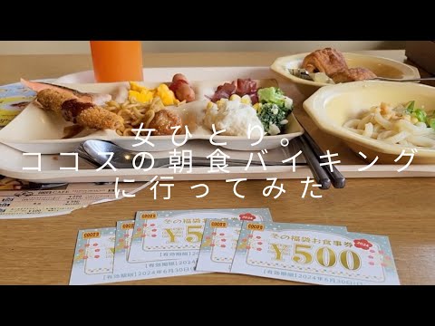 【土日1,023円食べ放題】女ひとりでココスの朝食バイキングに行ってみた。ココスの福袋2024の食事県使用。食べてみた率直な感想。