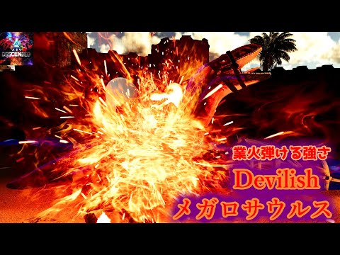 【MOD】機動性と火力を併せ持つ小さな地獄龍「Devilish メガロサウルス」が誕生した【ARK:Survival Ascended】【ARK:Decended】