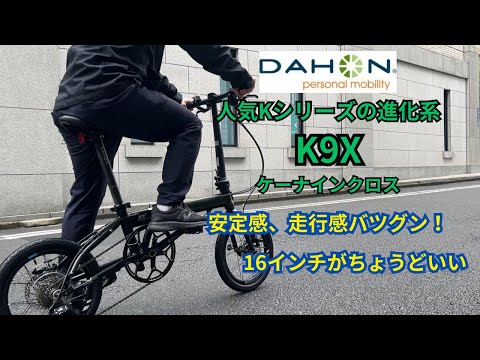 ダホン『K9X』折りたたみ自転車・ミニベロ専門店ベストスポーツが紹介！