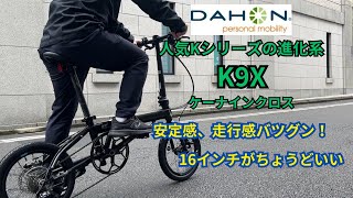 ダホン『K9X』折りたたみ自転車・ミニベロ専門店ベストスポーツが紹介！