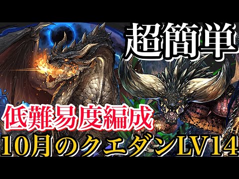 【10月のクエダンLV14】低難易度ネルギガンテ編成で攻略！超簡単！【パズドラ】