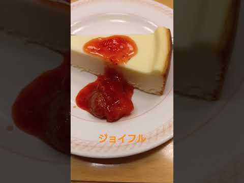 【ジョイフル】JillさんのN.Y.チーズケーキ