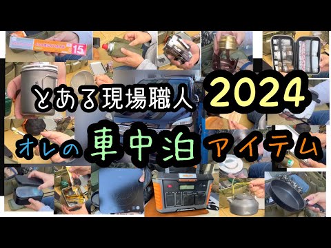 【車中泊】オレの車中泊アイテム2024