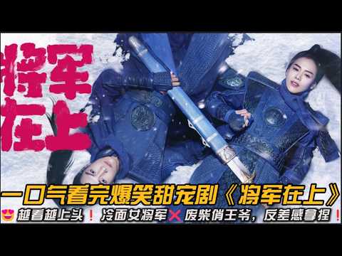 😍越看越上头❗冷面女将军❌废柴俏王爷，反差感拿捏❗一口气看完爆笑甜宠剧《将军在上》#甜宠剧 #马思纯 #盛一伦 #王楚然