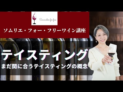 テイスティング編 【2023年 Sommelier for free ワイン講座】