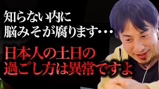 この話を聞いてゾッとしました。日本人の土日の過ごし方は世界的に見ても"異常"なんですよね、、、【ひろゆき 切り抜き 論破 ひろゆき切り抜き ひろゆきの部屋 hiroyuki ガーシー 休日 睡眠不足】